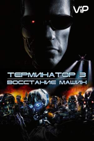 Терминатор 3: Восстание машин онлайн