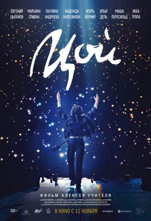 Цой онлайн