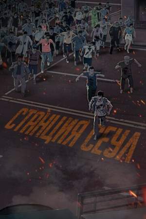 Станция «Сеул» онлайн