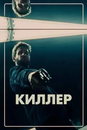 Киллер онлайн