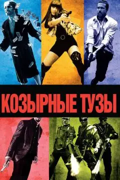 Козырные тузы онлайн