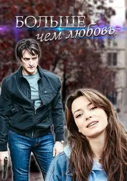Больше чем любовь онлайн