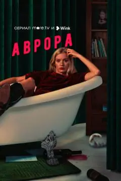 Аврора онлайн