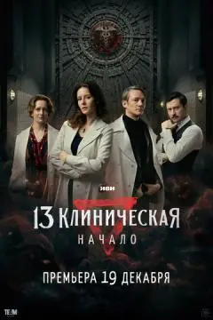 13 клиническая. Начало онлайн