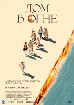 Дом в огне онлайн