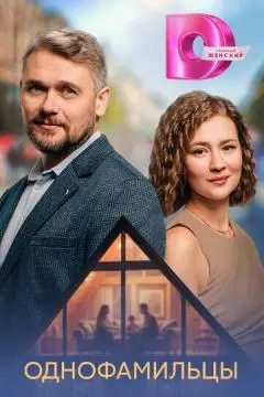 Однофамильцы онлайн